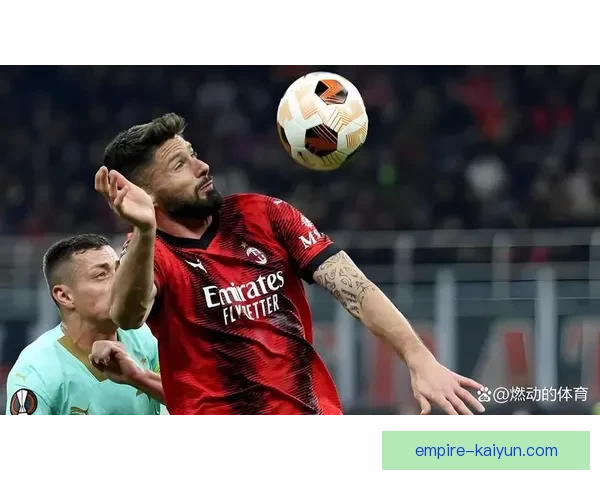 意大利圣西罗球场未来发展规划引发关注，俱乐部面临新机遇与挑战